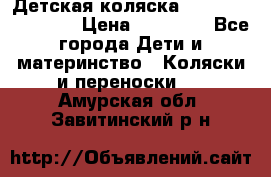 Детская коляска Reindeer Eco line › Цена ­ 39 900 - Все города Дети и материнство » Коляски и переноски   . Амурская обл.,Завитинский р-н